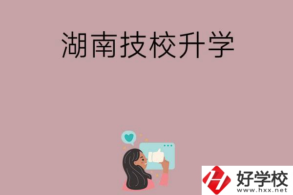 湖南的哪些技?？梢陨龑W？升學率怎么樣？