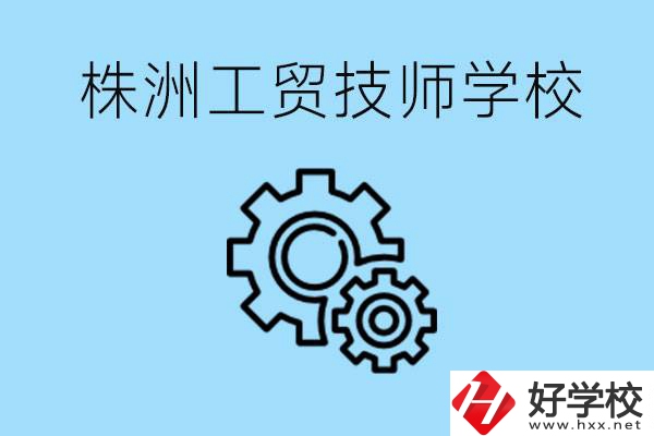 株洲工貿(mào)技師學(xué)校好不好？容易進(jìn)嗎？