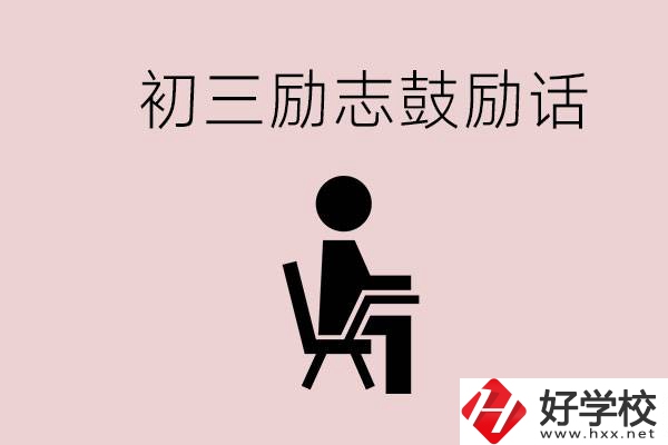 邵陽職高多嗎？初三家長給孩子的勵志鼓勵話有哪些？