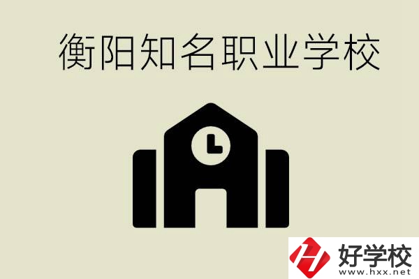成績(jī)差的學(xué)生怎么提升？衡陽(yáng)有什么知名的職校？