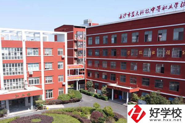 長(zhǎng)沙藍(lán)天科技職業(yè)中專怎么樣？有哪些專業(yè)？