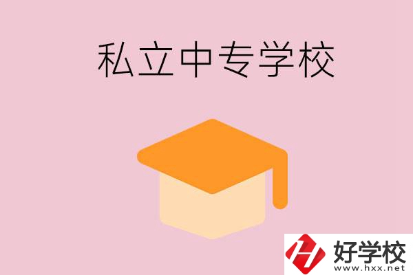 郴州有什么私立中專？有什么特色？