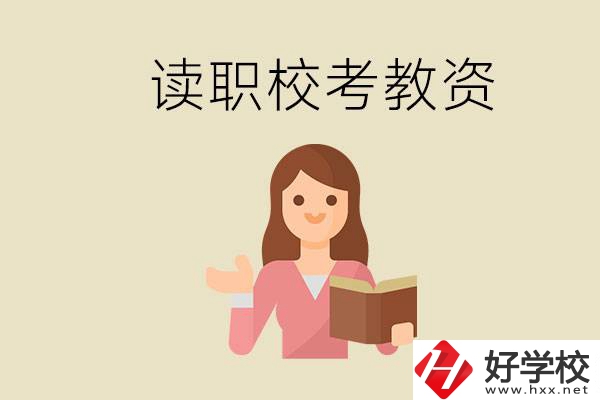 株洲能學(xué)師范類專業(yè)的職校有哪些？以后能考教資嗎？