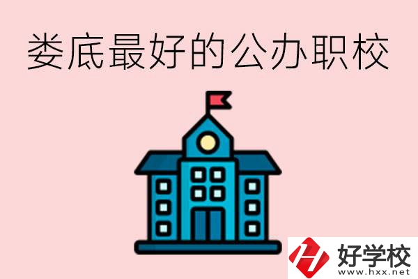 婁底最好的公立職校是哪所？具體位置在哪里？