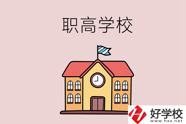 邵陽哪幾所職高學校比較好？辦學特色是什么？
