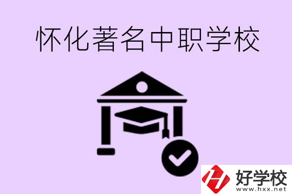 懷化哪一所中職學(xué)校最著名？好進去嗎？