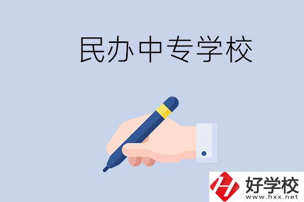邵陽民辦中專有哪些？民辦中專好進(jìn)嗎？