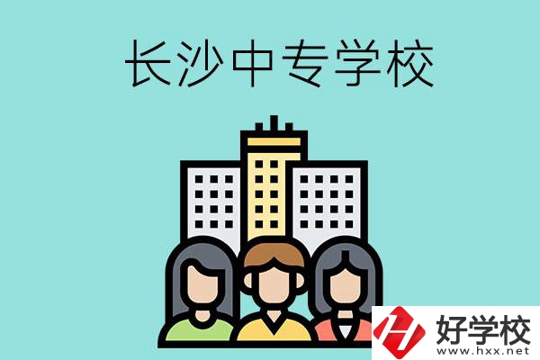 長(zhǎng)沙的中專學(xué)校有哪些？