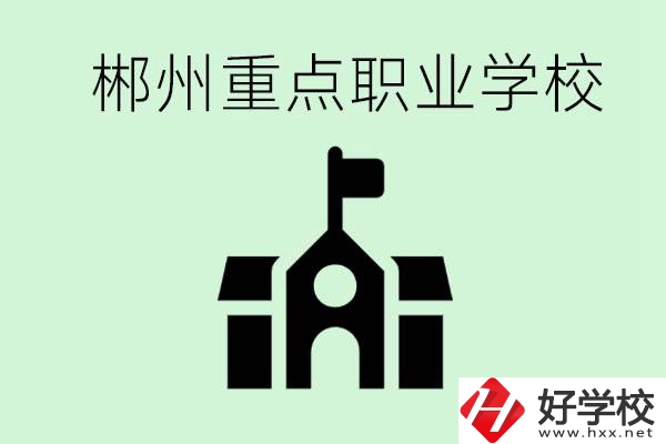 初中成績(jī)非常差的學(xué)生怎么辦？郴州有什么重點(diǎn)職校嗎？