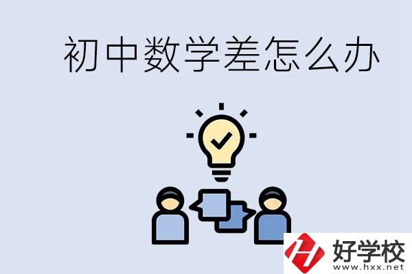 初中數(shù)學(xué)差怎么補(bǔ)救？去湖南的職校還要學(xué)數(shù)學(xué)嗎？