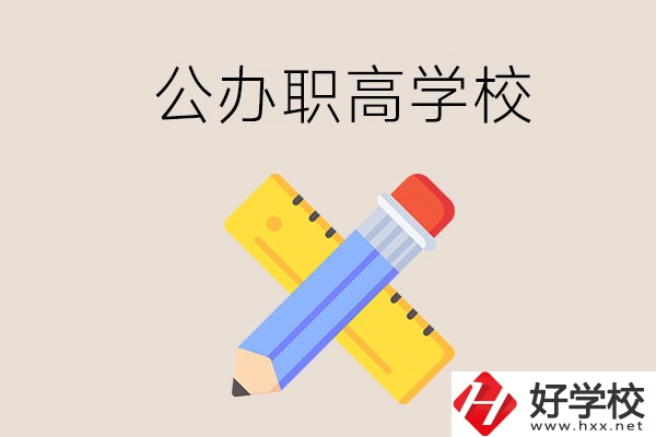 郴州有哪些公辦職高學校？地址在哪？