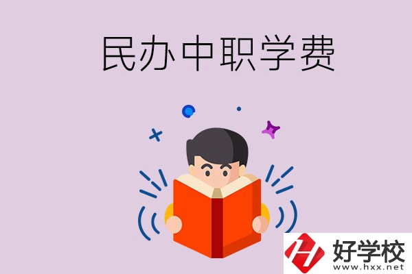郴州民辦中職學校一年的學費要多少？學校條件如何？