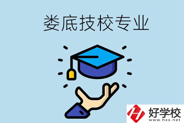 婁底有哪些技校？可以學(xué)什么專業(yè)？