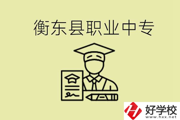 衡東縣職業(yè)中專好不好？有哪些專業(yè)？