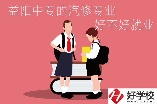 去益陽讀中專選汽修專業(yè)怎么樣？好不好就業(yè)？