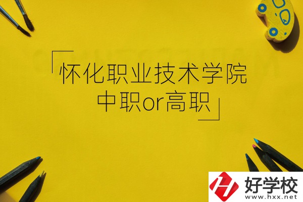 懷化職業(yè)技術(shù)學(xué)院是中職還是高職?
