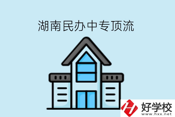 湖南民辦中專這些學(xué)?？胺Q頂流!速看!
