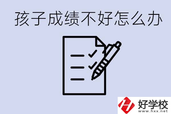 孩子成績差上不了高中怎么辦？湘西有什么好學校選擇？