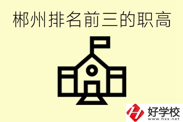 郴州市排名前三職業(yè)高中是哪幾所？學什么專業(yè)好？