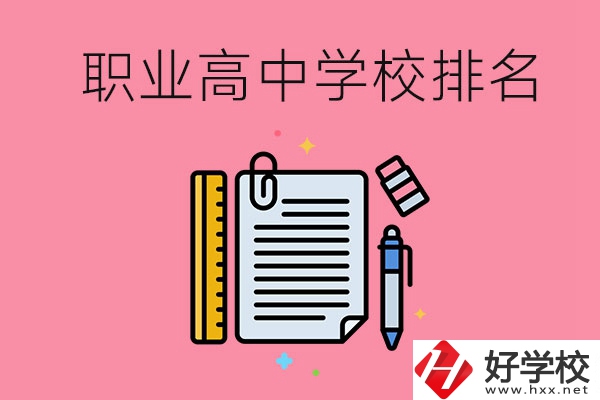 湖南職業(yè)高中學校排名前3的有哪些？有哪些專業(yè)？