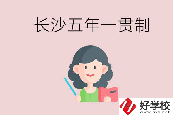 長(zhǎng)沙哪些職校有五年一貫制班級(jí)？讀五年后是什么學(xué)歷？