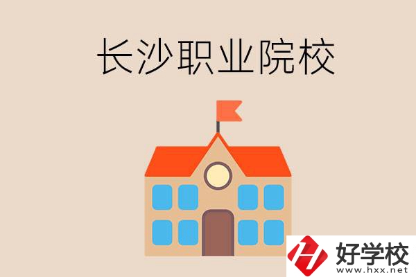 長(zhǎng)沙有哪些職業(yè)院校？就業(yè)情況如何？