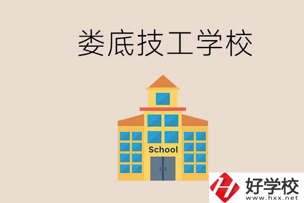 婁底有什么技校？在技工學(xué)校能考大專(zhuān)嗎？