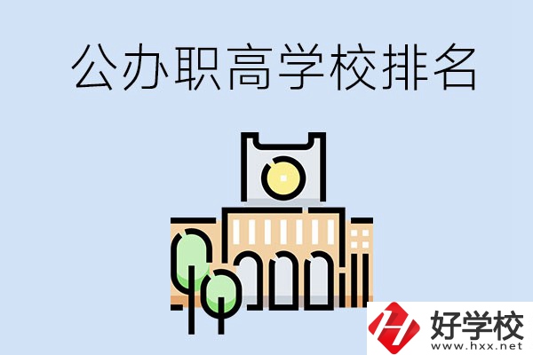 長沙公辦職高學校排名前兩名的有哪些？