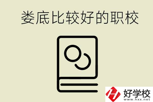 九年級畢業(yè)沒考上高中怎么辦？在婁底讀職校好嗎？