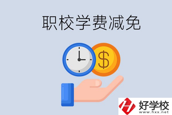益陽的職校有學(xué)費(fèi)減免嗎？有哪些學(xué)校？