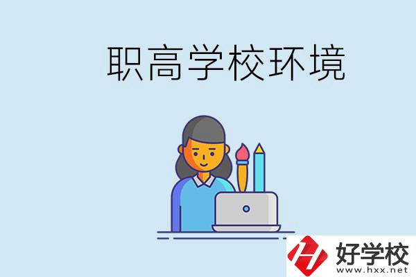 長沙職高多嗎？職高環(huán)境太浮躁無法在校學(xué)習(xí)怎么辦？