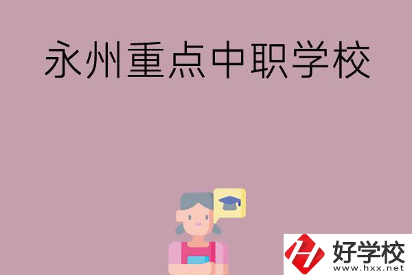 永州重點(diǎn)中職學(xué)校有哪些？