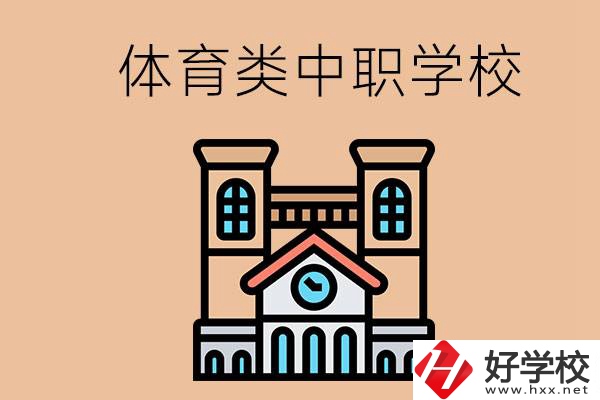 湖南有哪些體育類的中職學校？辦學條件好嗎？