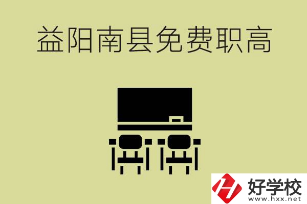益陽(yáng)南縣有哪些免費(fèi)的職高？具體位置在在哪里？