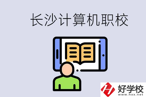 長(zhǎng)沙有什么學(xué)計(jì)算機(jī)專(zhuān)業(yè)的職校？招生條件是什么？