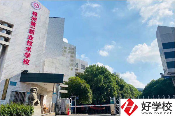 株洲第一職校在哪里？學(xué)費需要多少？