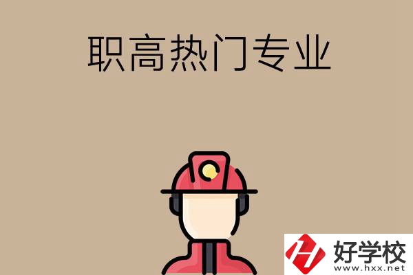 邵陽(yáng)的職高有哪些熱門(mén)專(zhuān)業(yè)？