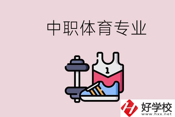 所有的中職都有體育專業(yè)嗎？湖南什么中職有體育專業(yè)？