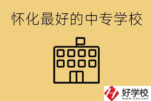 懷化最好的中專學校是哪所？學費多少？