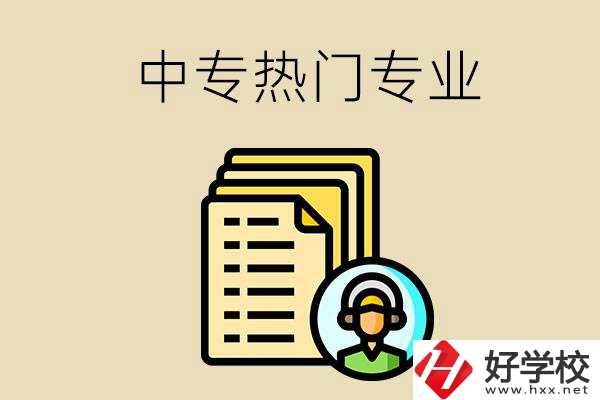 張家界的中專有哪些熱門專業(yè)？