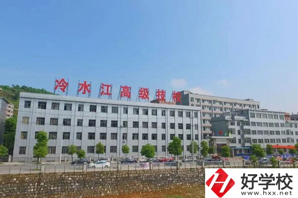 冷水江市高級(jí)技工學(xué)校怎么樣？有哪些辦學(xué)優(yōu)勢？