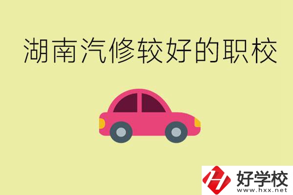 湖南有哪些好的汽修職校？學(xué)汽修主要學(xué)些什么？