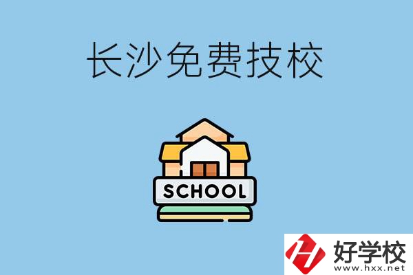 長(zhǎng)沙免學(xué)費(fèi)的技校有哪些？讀技?？梢陨龑W(xué)嗎？