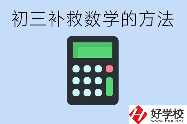 初三數(shù)學(xué)差怎么補(bǔ)救呢？郴州沒有考好有哪些好的職校？