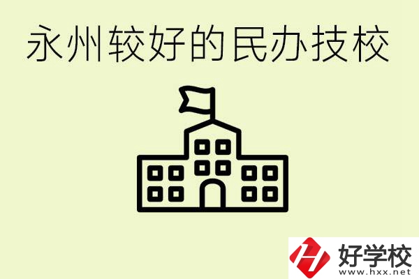 永州民辦技校有哪些？可以學哪些專業(yè)？