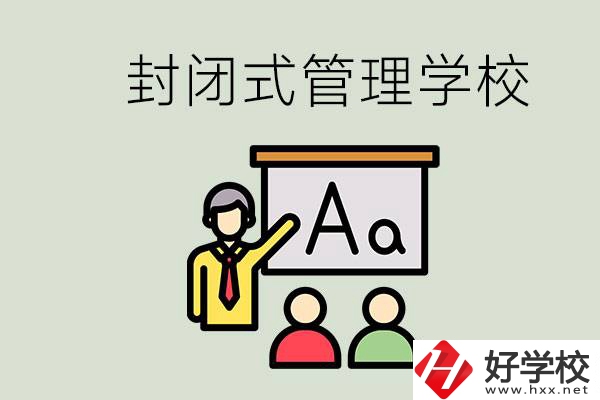 郴州有沒有封閉式管理叛逆孩子的學(xué)校？能學(xué)什么東西？