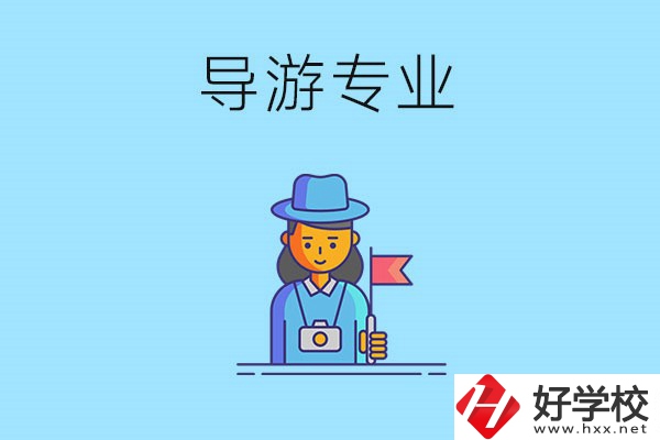 懷化中職學什么專業(yè)可以做導游？有什么學校推薦？