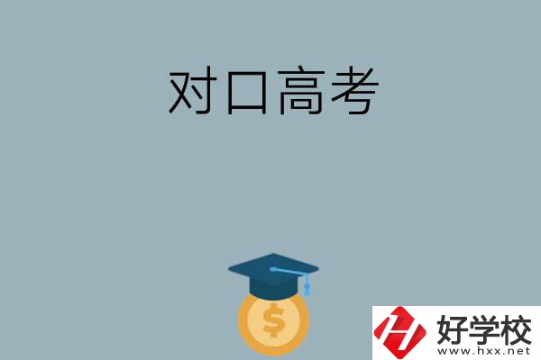 在永州讀技?？梢詤⒓訉?duì)口高考升學(xué)嗎？
