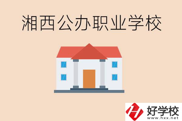 湘西公辦職校有哪些？學(xué)費(fèi)是多少？