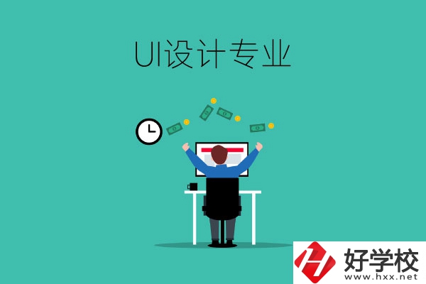 UI設(shè)計(jì)是什么專業(yè)？長(zhǎng)沙有學(xué)這一專業(yè)的中職學(xué)校嗎？